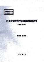 河南省农村精神文明建设载体研究 研究报告