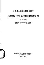 全国县办农民中等专业学校作物病虫害防治学教学大纲 试行草案 农学、果林专业适用