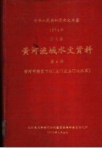 中华人民共和国水文年鉴 1974 第4卷 黄河流域水文资料 第4册