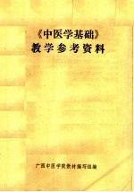 《中医学基础》教学参考资料