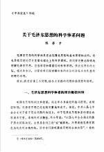 中共党史 关于毛泽东思想的科学体系问题