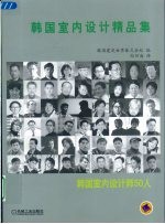 韩国室内设计精品集 韩国室内设计师50人 中英文本