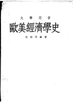 欧美经济学史