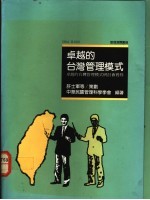 卓越的台湾管理模式：卓越的台湾管理模式研讨会实录