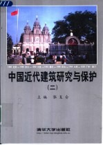 中国近代建筑研究与保护  2  2000年中国近代建筑史国际研讨会论文集