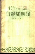 认真学习大力贯彻毛主席提出的教育方针 学习参考资料