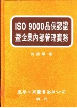 ISO 9000品保认证暨企业内部管理实务