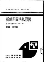 国际私法问题解析 附历届各类特考试题解答