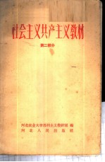 社会主义共产主义教材 第2册