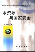 水资源与国家安全