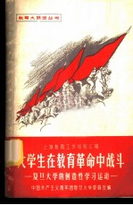 大学生在教育革命中战斗 复旦大学的创造性学习运动