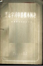 理论学习中的根本问题 谈理论和实践的关系