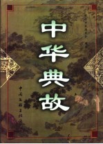 中华典故  上