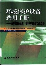 环境保护设备选用手册  固体废物处理、噪声控制及节能设备