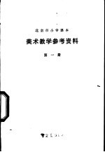 美术教学参考资料 第1册