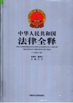 中华人民共和国法律全释 入世修订版 第1册