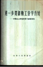 进一步贯彻勤工俭学方针 中等以上学校的学习参考资料