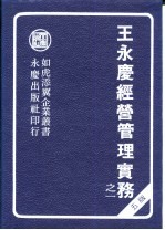 王永庆经营管理实务 1-3册 五版