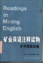 矿业英语注释读物 矿井固定设备