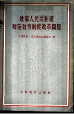 波兰人民共和国师范教育制度改革问题