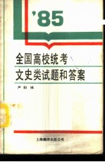 1985年全国高等学校招生统一考试文史类试题和答案