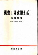 煤炭工业法规汇编检索目录 1949-1988