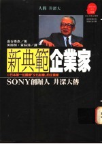 新典范企业家 Sony创办人井深大传