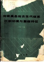 河南禹县晚古生代煤系沉积环境与聚煤特征