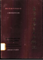 上海经济区工业概貌 浙江省嘉兴市属县卷