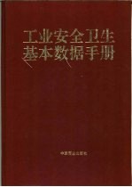 工业安全卫生基本数据手册