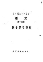 全日制六年制小学语文第12册试行本教学参考资料