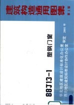 建筑构造通用图集 第2 88J13-1 塑钢门窗