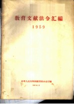 教育文献法令汇编 1959