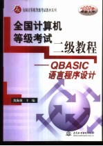 全国计算机等级考试二级教程 QBASIC语言程序设计