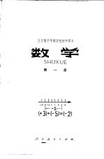 数学 第1册 试用本