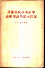 苏维埃民事诉讼中证据理论的基本问题