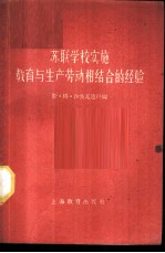 苏联学校实施教育与生产劳动相结合的经验