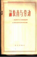 论教育与劳动 马克思列宁主义教育理论摘录