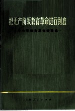 把无产阶级教育革命进行到底 中小学教育革命经验选