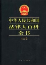 中华人民共和国法律大百科全书 综合卷