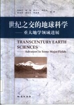 世纪之交的地球科学 重大地学领域进展