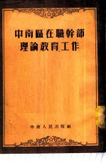 中南区在职干部理论教育工作