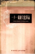 一乡一镇的文化革命 上海市西郊区北新泾镇和厂头乡民办小学工作经验汇编