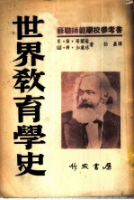 世界教育学史