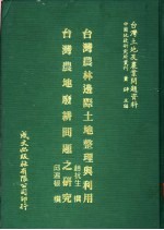 台湾土地及农业问题资料  台湾农林边际土地整理与利用