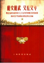 能文能武 又红又专 黑龙江省哈尔滨市第十八、十九中学开展勤工俭学的经验