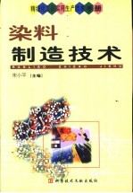 精细化工品实用生产技术手册  染料制造技术