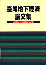 台湾地下经济论文集