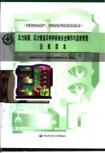 压力容器、压力管道及特种设备安全操作与监察管理法规读本