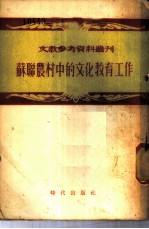 苏联农村中的文化教育工作 莫斯科省各文化教育机关工作的经验